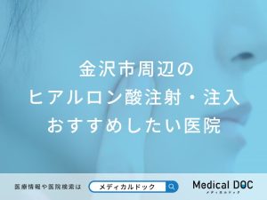 金沢市周辺のヒアルロン酸注射・注入 おすすめしたい医院