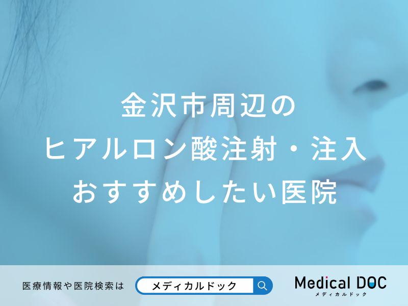 金沢市周辺のヒアルロン酸注射・注入 おすすめしたい医院