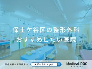 保土ケ谷区の整形外科 おすすめしたい医院