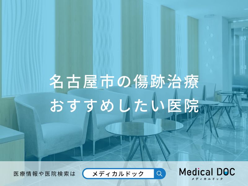 名古屋市の傷跡治療 おすすめしたい医院