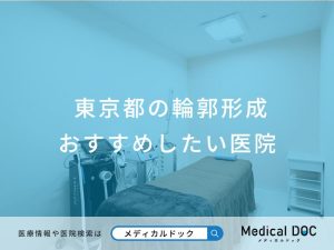 東京都の輪郭形成 おすすめしたい医院