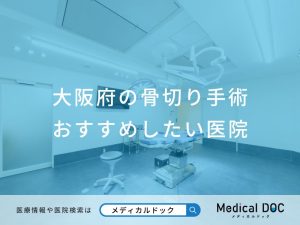 大阪府の骨切り手術 おすすめしたい医院