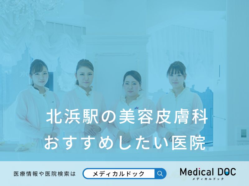 北浜駅の美容皮膚科 おすすめしたい医院