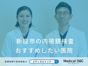 新座市の内視鏡検査 おすすめしたい医院