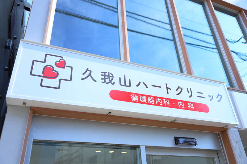 久我山ハートクリニック