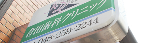 倉田歯科クリニック