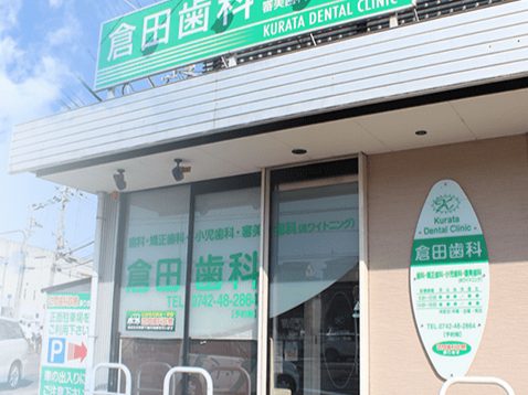 倉田歯科医院