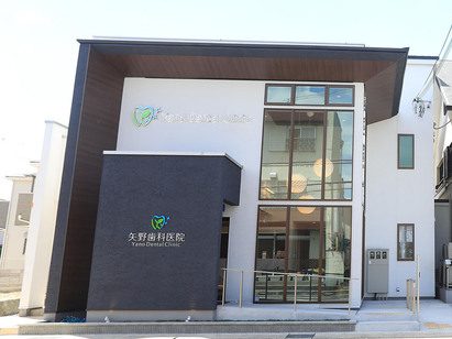 矢野歯科医院