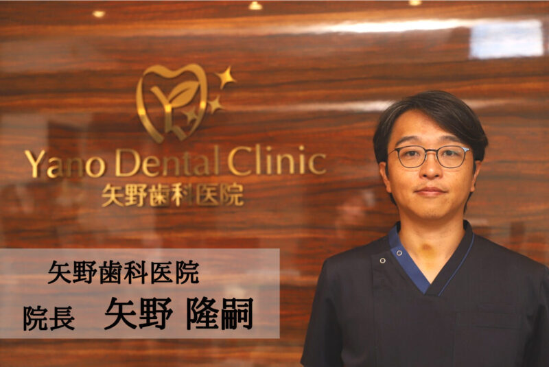 矢野歯科医院