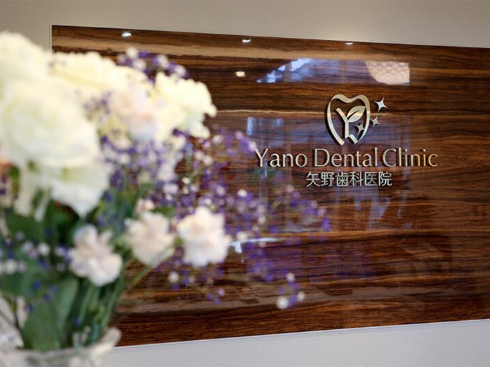 矢野歯科医院