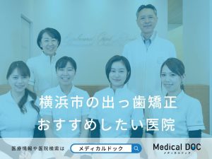 横浜市の出っ歯矯正 おすすめしたい医院
