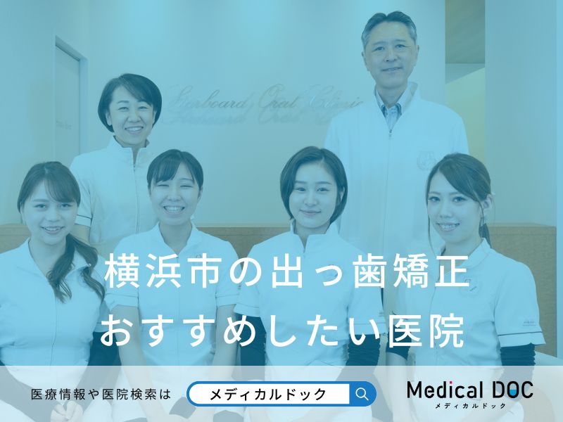 横浜市の出っ歯矯正 おすすめしたい医院