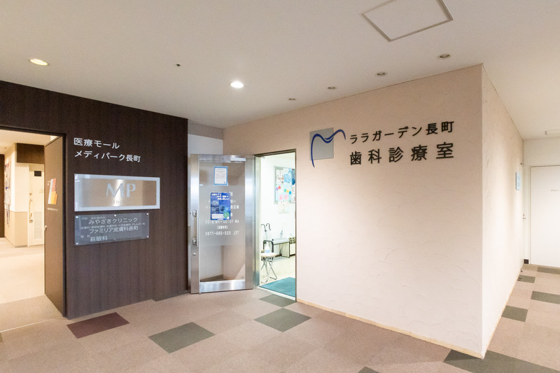 ララガーデン長町歯科