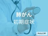 非公開: 肺がんは自覚症状が出た時には手遅れ? 早期発見のためにできること【医師解説】