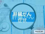 非公開: 無症状でも危険? 男女問わず発症リスクのある「肝臓がん」とは【医師解説】