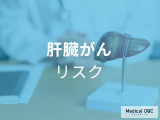 非公開: 知らなかった! お酒を飲まない人でも発症する「肝臓がん」とは【医師解説】