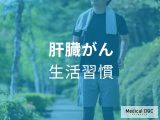 非公開: 習慣で変える! 実践すべき「肝臓がん」を予防する生活習慣とは【医師解説】