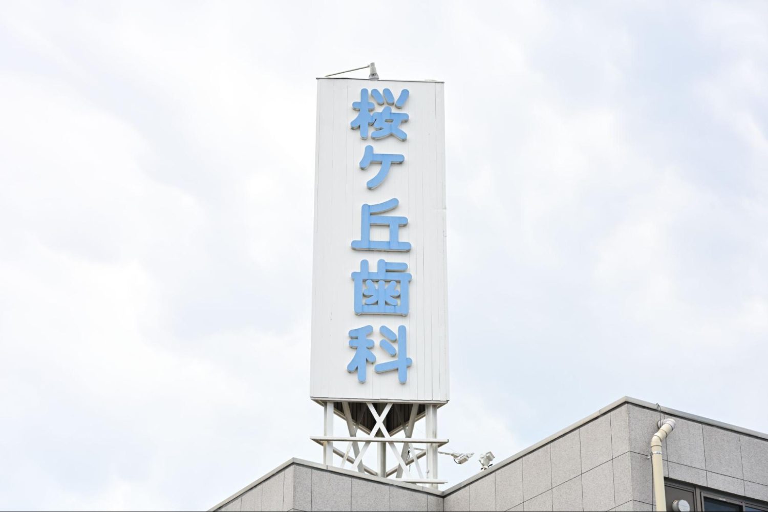 桜ヶ丘歯科センター歯科医院photo