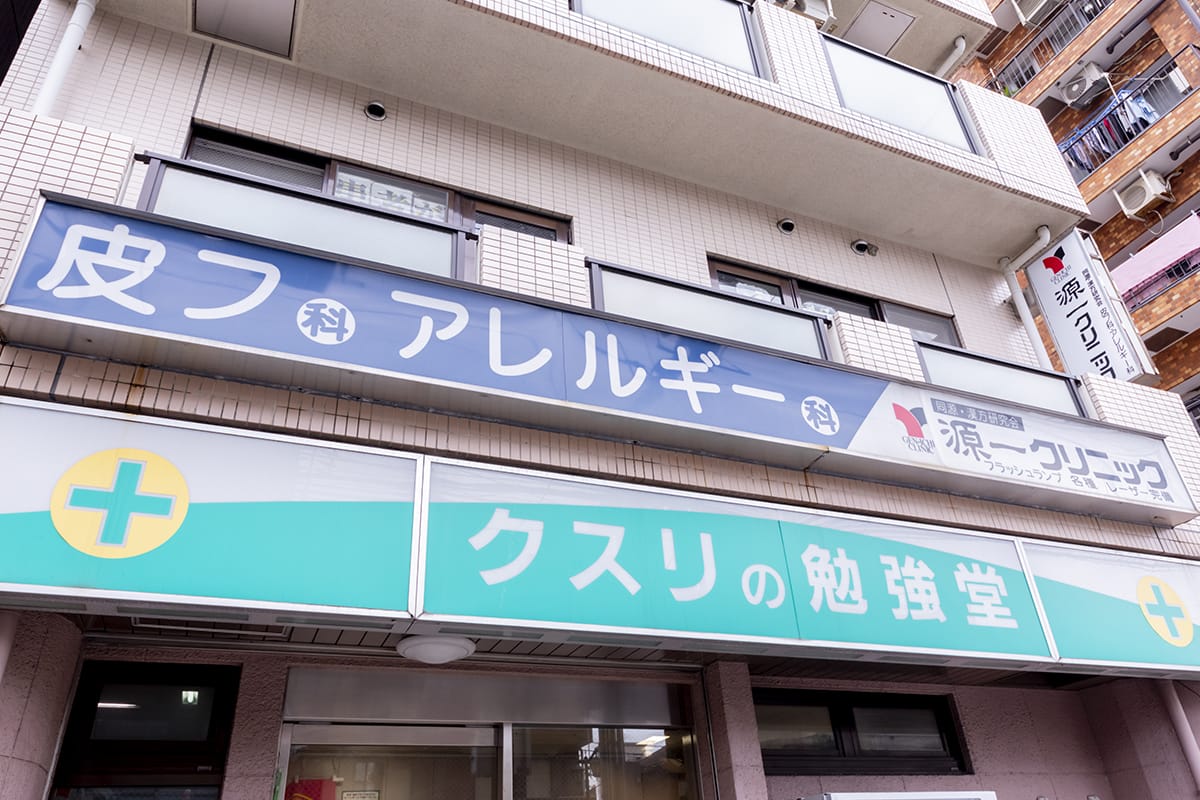 源一クリニックphoto