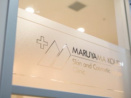 円山公園皮膚科形成外科