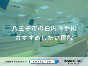 八王子市の白内障手術 おすすめしたい医院