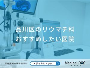 品川区のリウマチ科 おすすめしたい医院