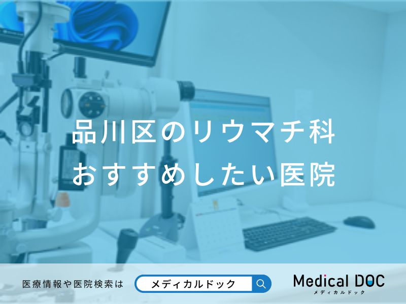 品川区のリウマチ科 おすすめしたい医院