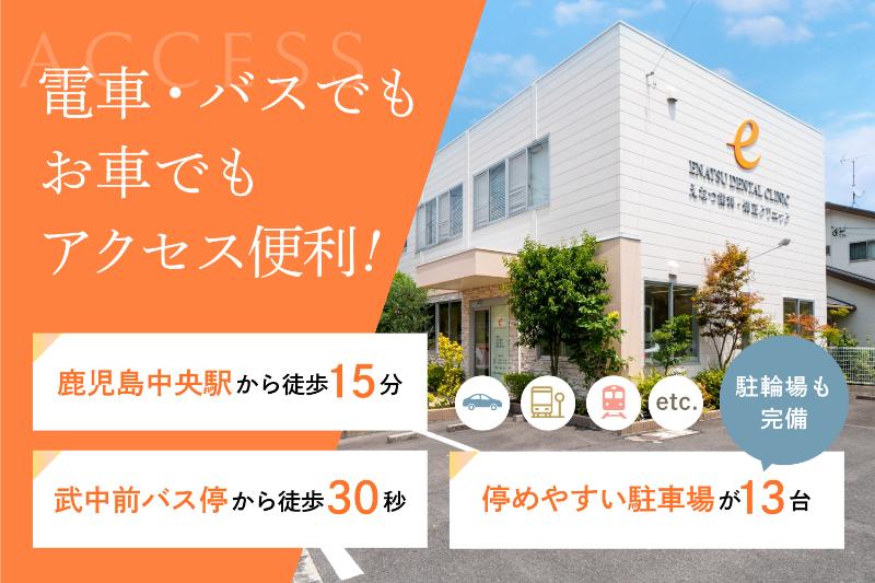 えなつ歯科・矯正クリニック