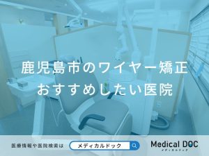 鹿児島市のワイヤー矯正 おすすめしたい医院