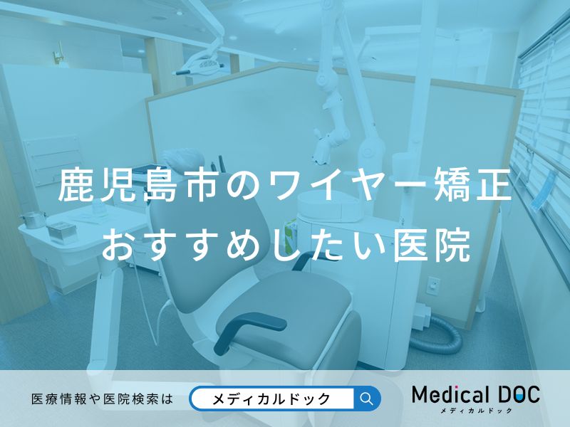 鹿児島市のワイヤー矯正 おすすめしたい医院