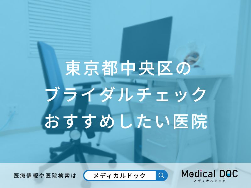 東京都中央区のブライダルチェック おすすめしたい医院
