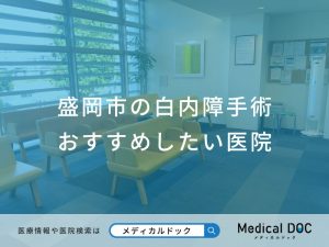 盛岡市の白内障手術 おすすめしたい医院