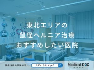 東北エリアの 鼠径ヘルニア治療 おすすめしたい医院