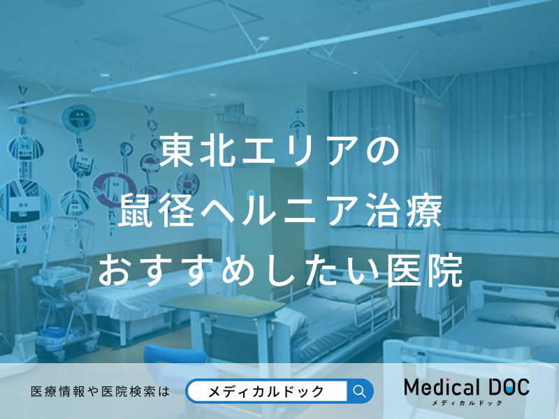 東北エリアの 鼠径ヘルニア治療 おすすめしたい医院