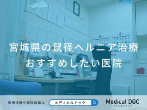 宮城県の鼠径ヘルニア治療 おすすめしたい医院