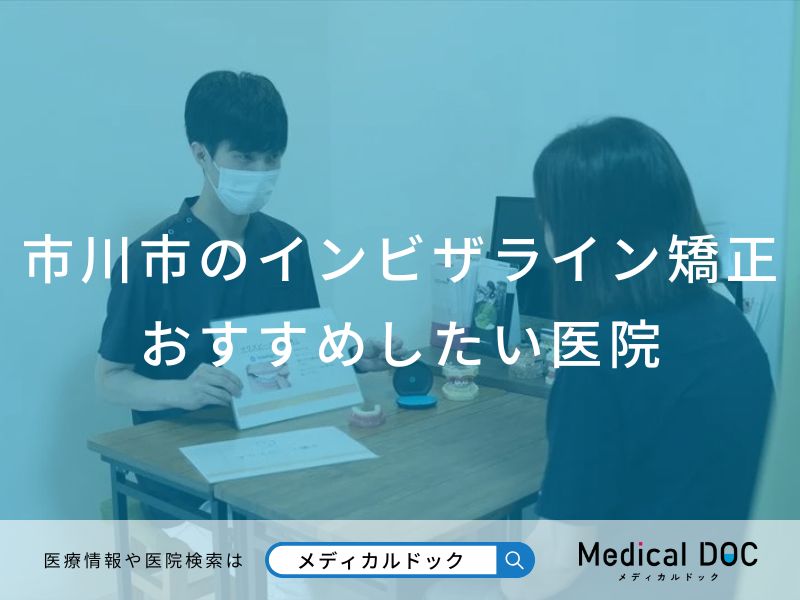 市川市のインビザライン矯正 おすすめしたい医院