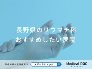 長野県のリウマチ科 おすすめしたい医院