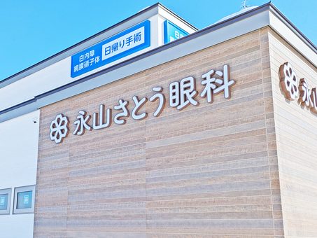 永山さとう眼科