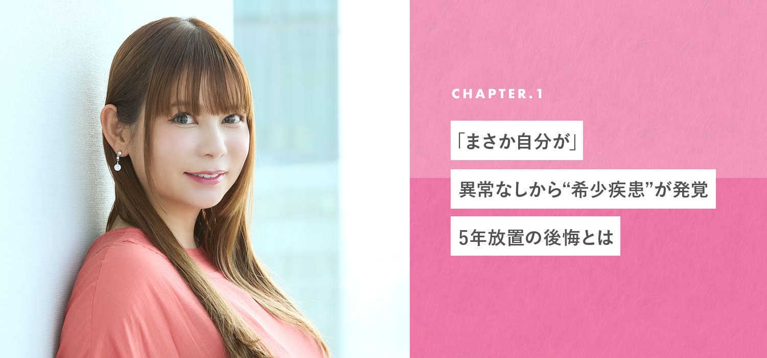 「まさか自分が」異常なしから“希少疾患”が発覚。5年放置の後悔とは