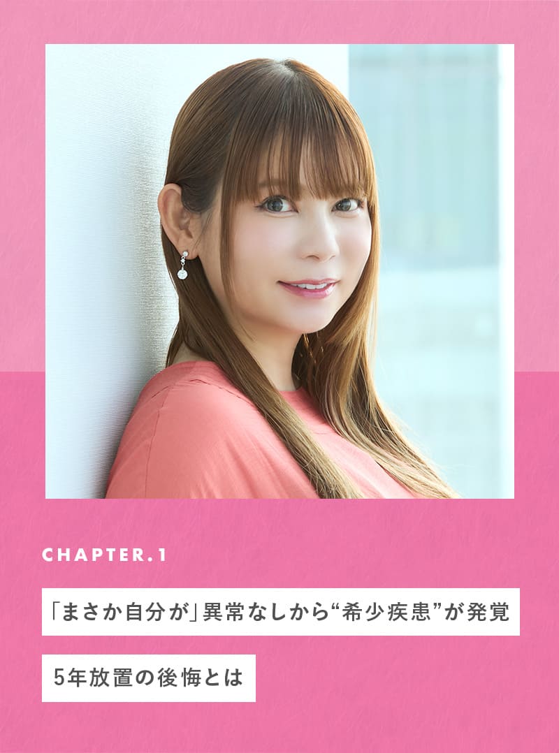 「まさか自分が」異常なしから“希少疾患”が発覚。5年放置の後悔とは