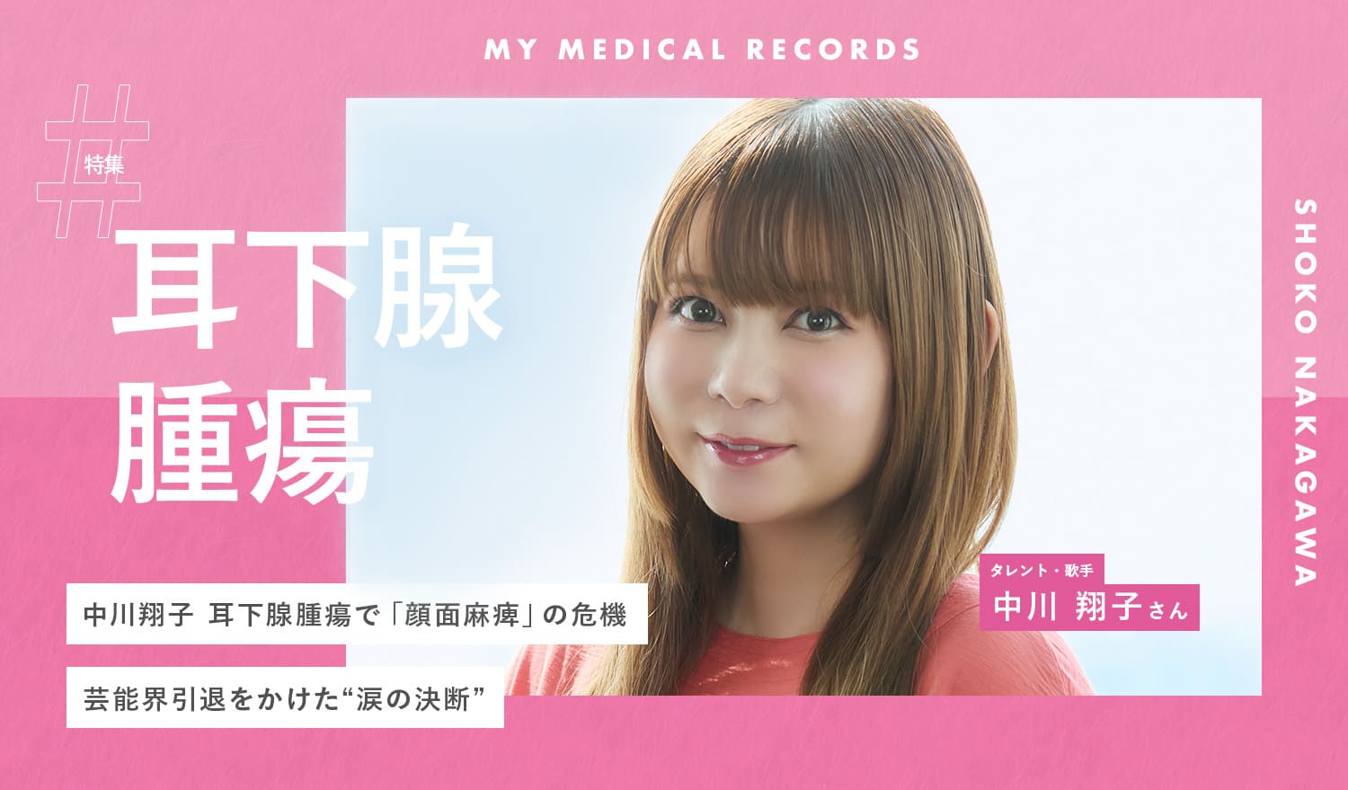 中川翔子、耳下腺腫瘍で「顔面麻痺」の危機。芸能界引退をかけた“涙の決断”
