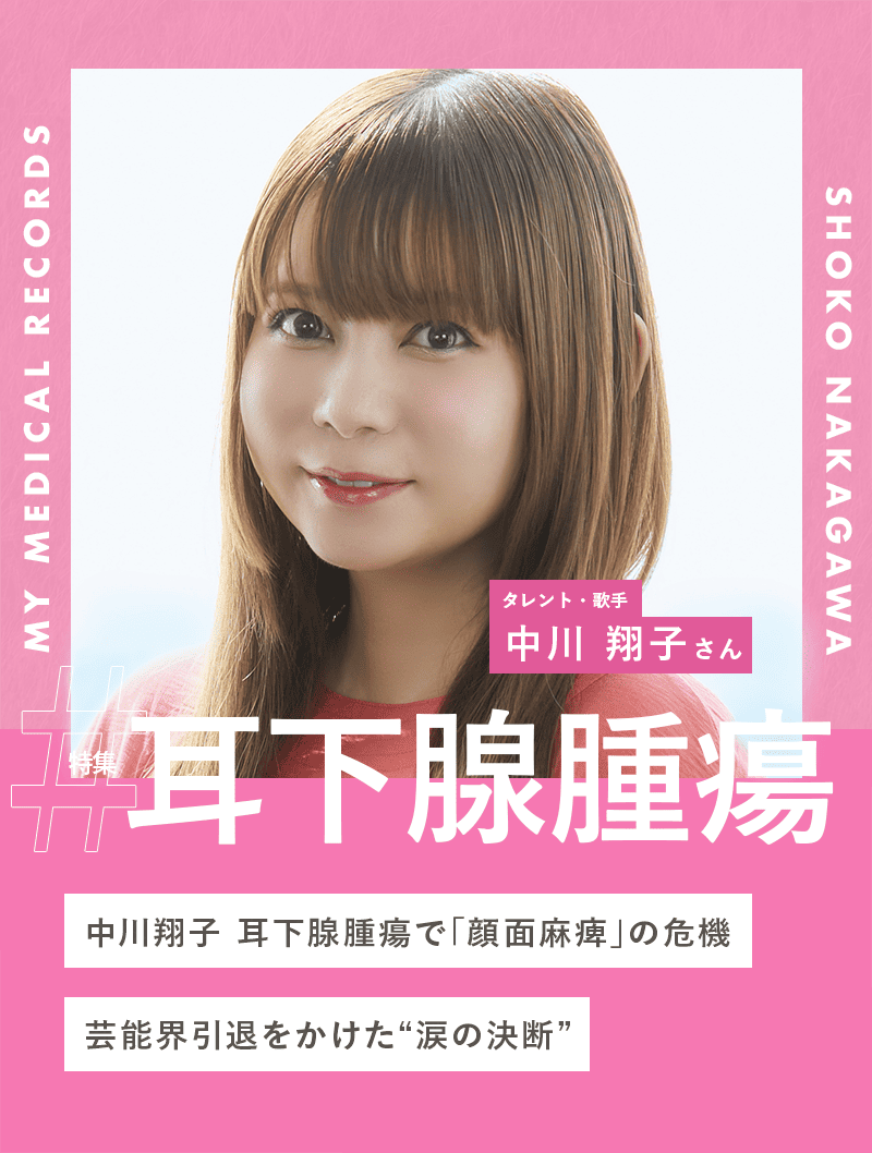 中川翔子 耳下腺腫瘍で「顔面麻痺」の危機。芸能界引退をかけた“涙の決断”
