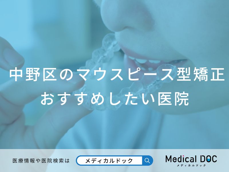 中野区のマウスピース型矯正 おすすめしたい医院