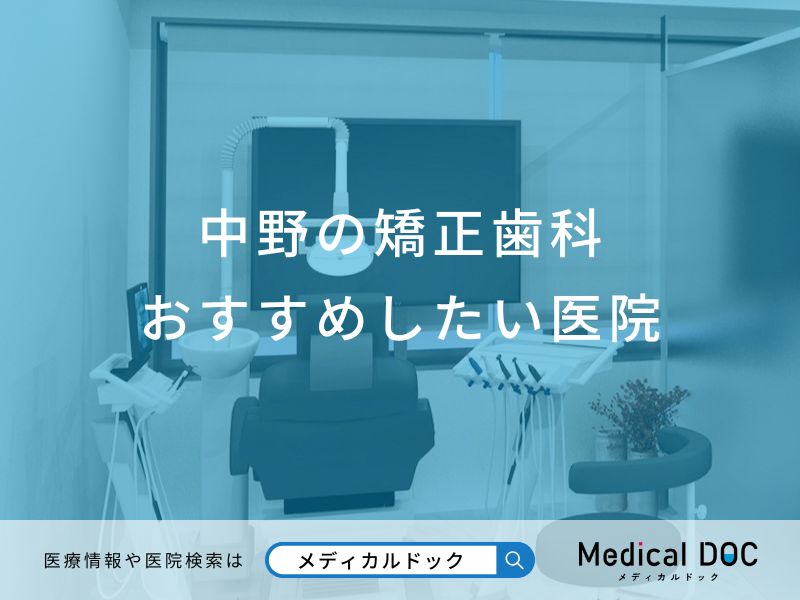 中野の矯正歯科 おすすめしたい医院
