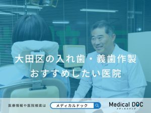 大田区の入れ歯・義歯作製 おすすめしたい医院