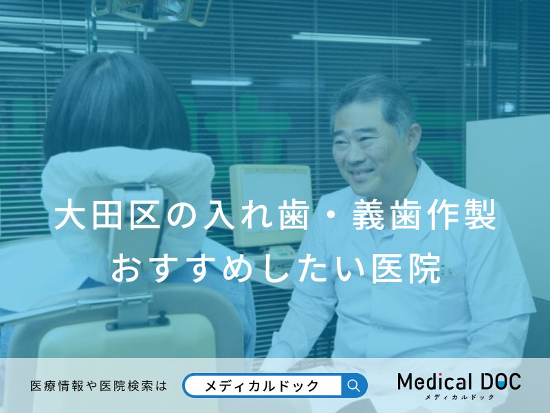大田区の入れ歯・義歯作製 おすすめしたい医院
