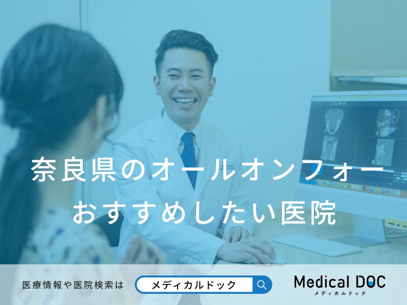 奈良県のオールオンフォー おすすめしたい医院