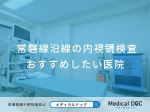 常磐線沿線の内視鏡検査 おすすめしたい医院