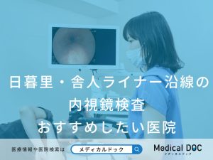 日暮里・舎人ライナー沿線の内視鏡検査 おすすめしたい医院