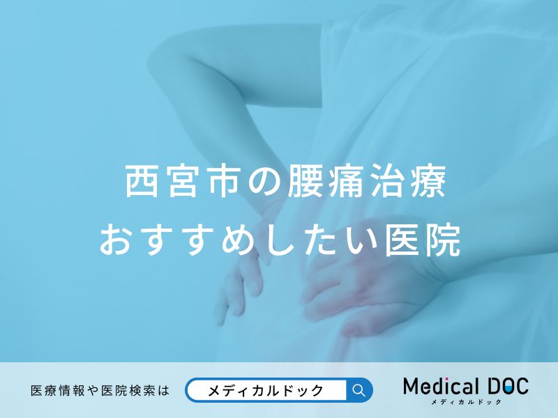 西宮市の腰痛治療 おすすめしたい医院